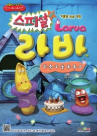 라바 스페셜 2 (좌충우돌 톡톡쇼)